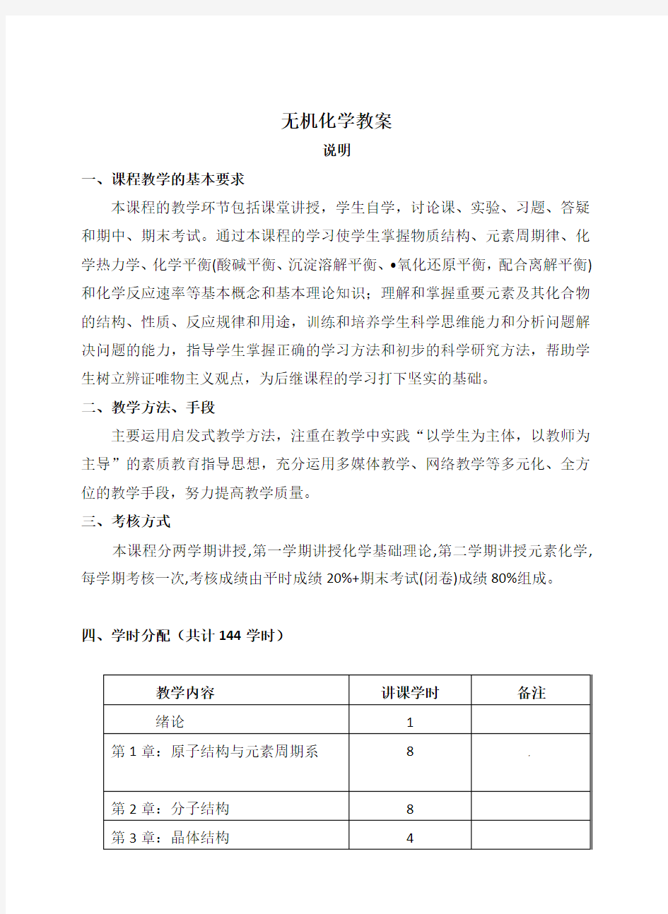 大学无机化学教案全