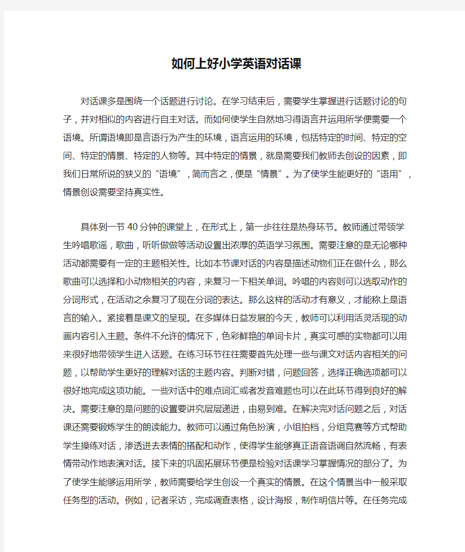 如何上好小学英语对话课