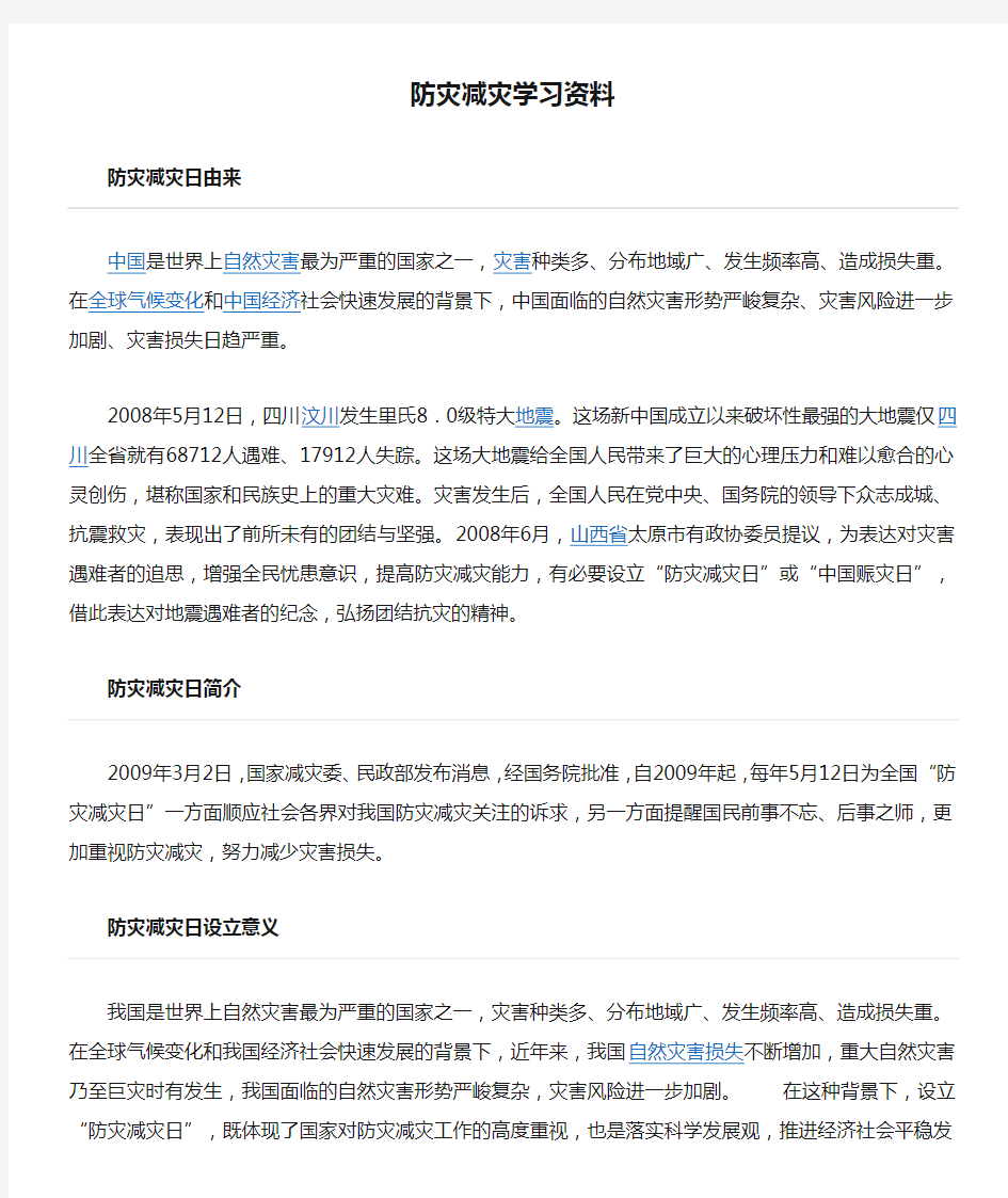 防灾减灾学习资料