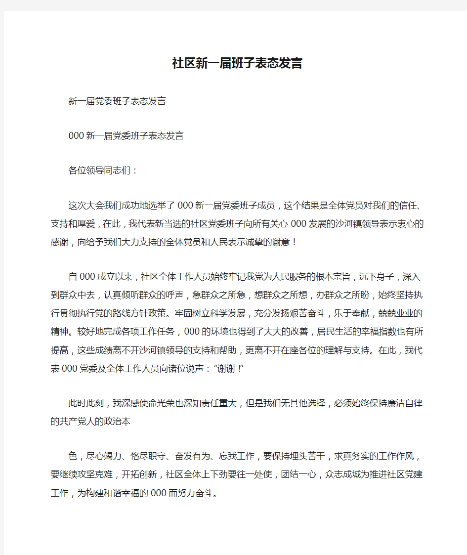 社区新一届班子表态发言