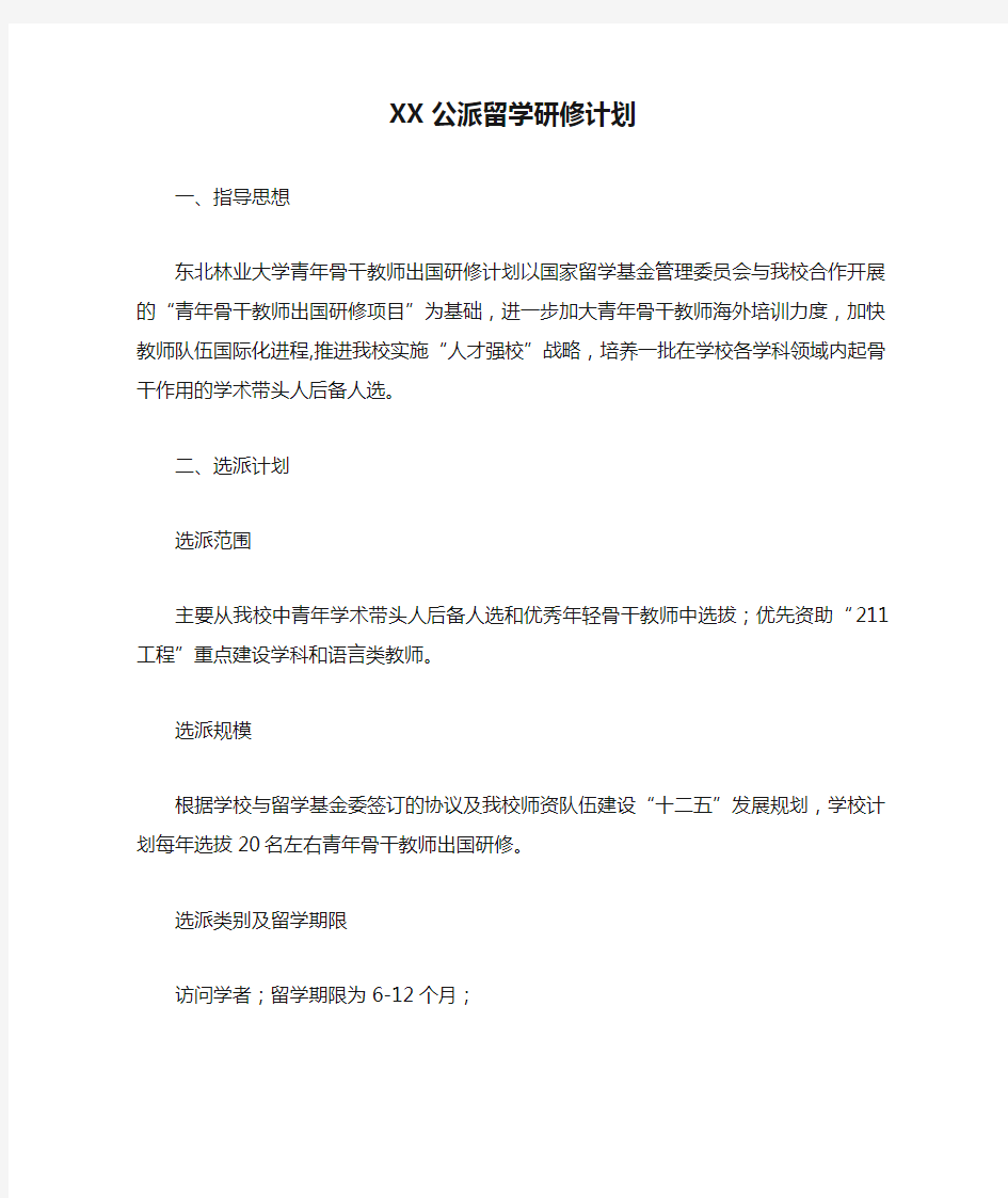 XX公派留学研修计划