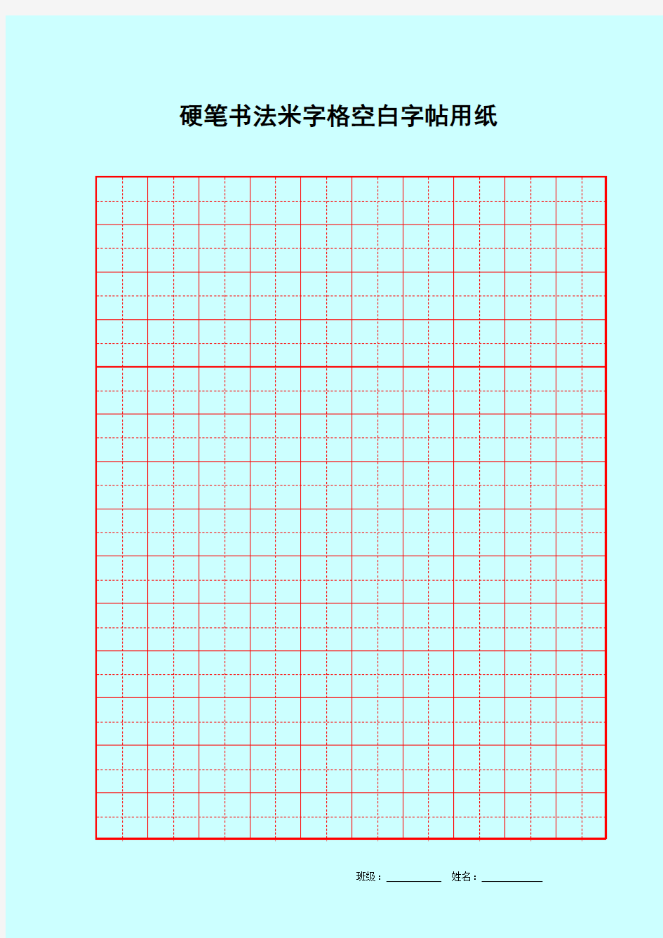 硬笔书法米字格空白用纸