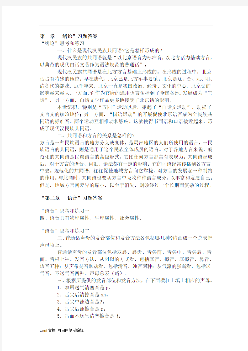 《现代汉语》黄廖版课后习题上下册答案