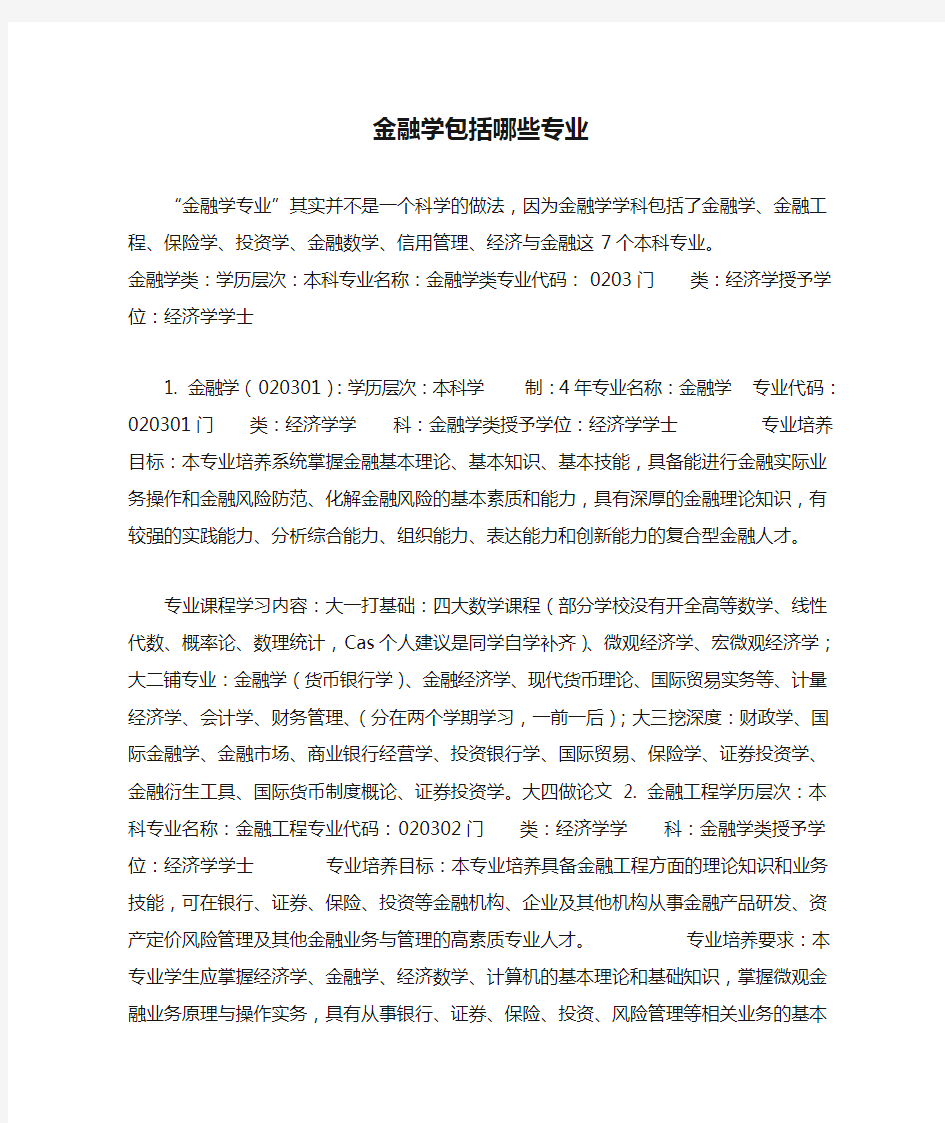 金融学包括哪些专业