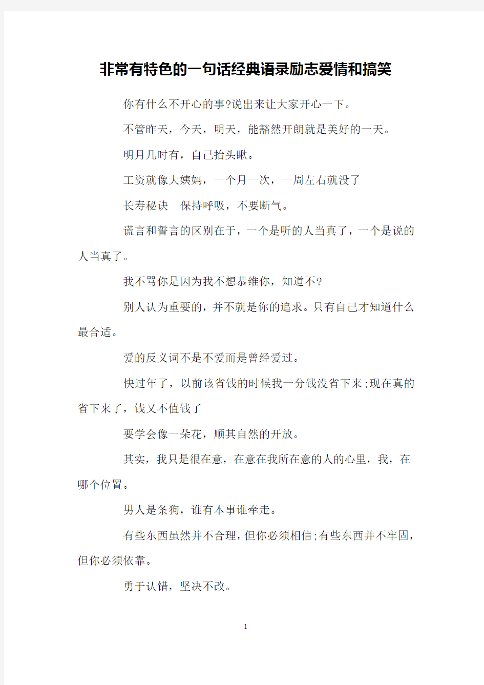 非常有特色的一句话经典语录励志爱情和搞笑