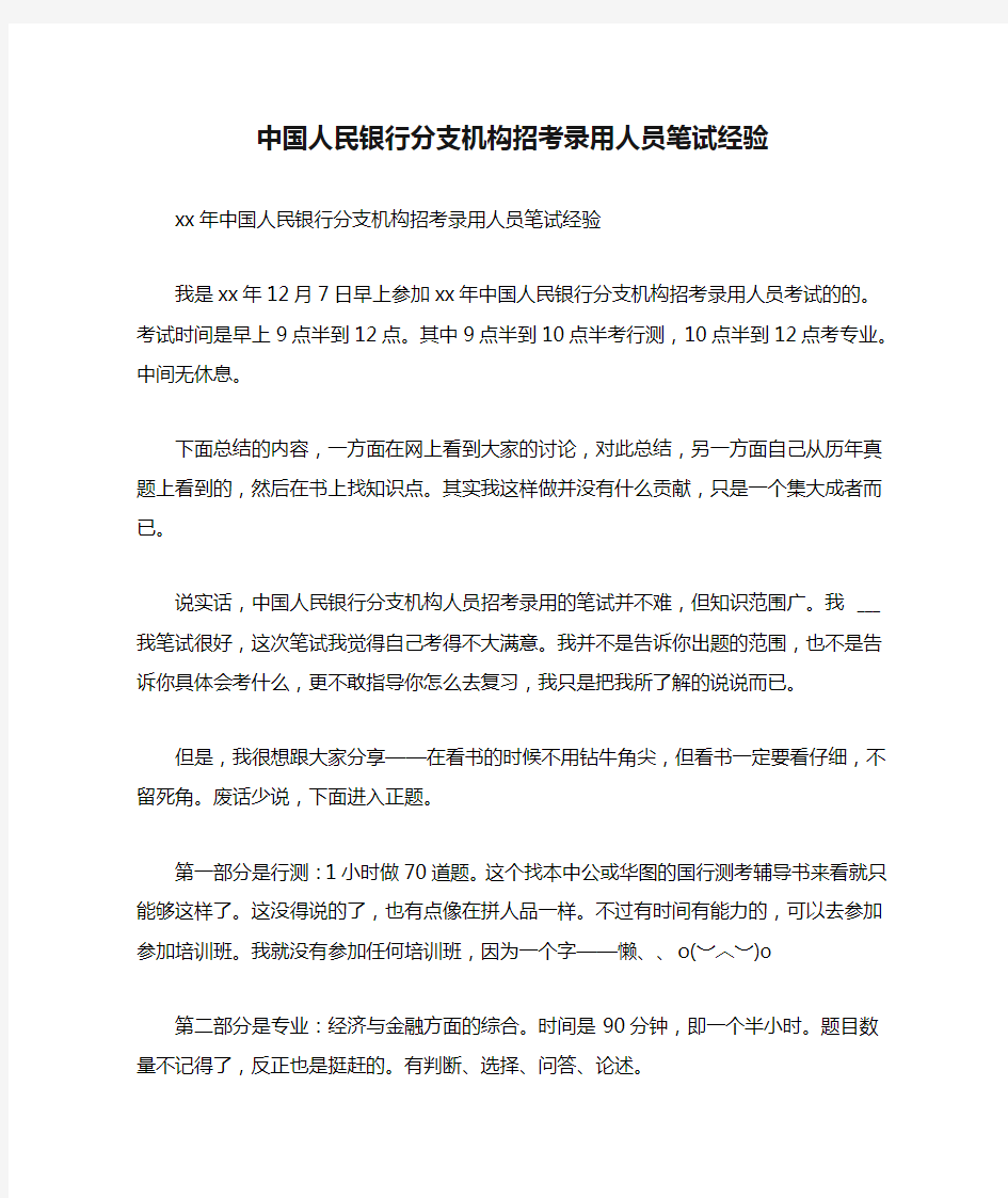 中国人民银行分支机构招考录用人员笔试经验