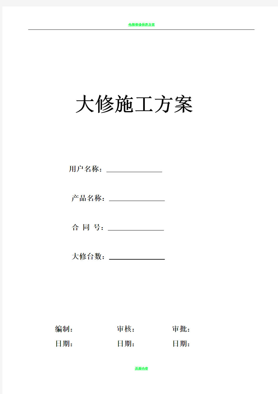 电梯维修改造施工方案(大修)