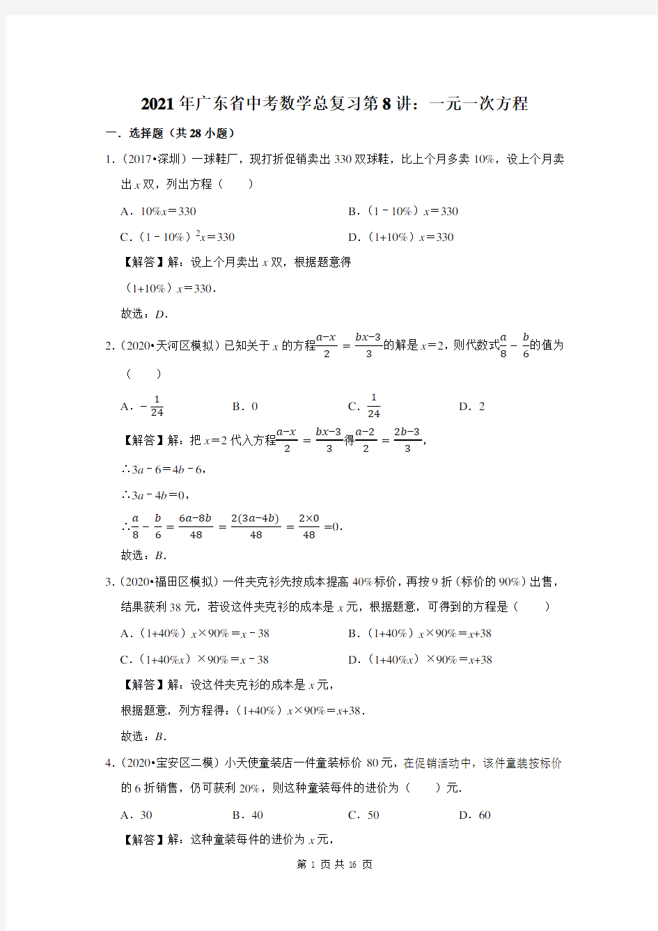 2021年广东省中考数学总复习第8讲：一元一次方程