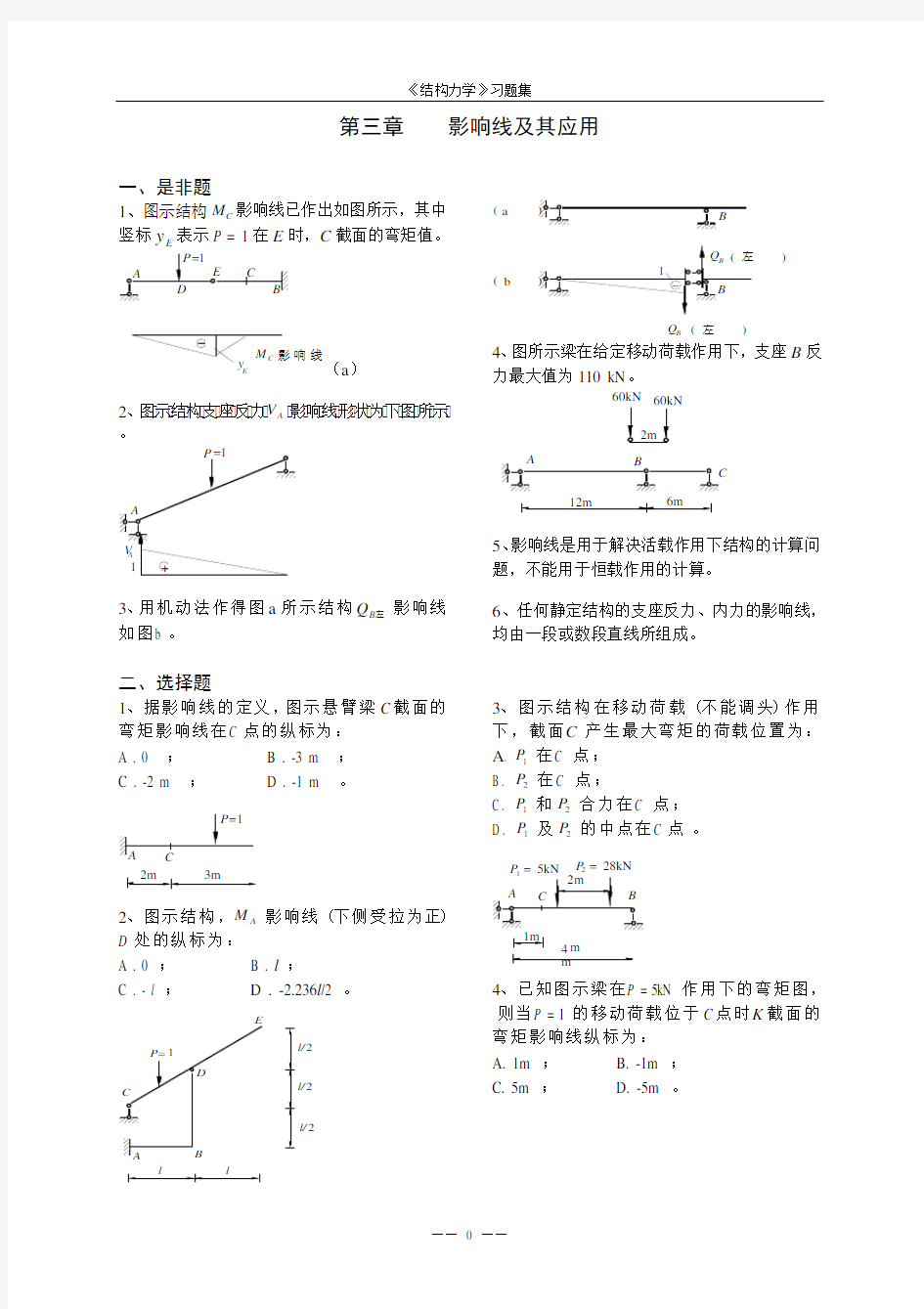 《结构力学考试样题库》3-影响线