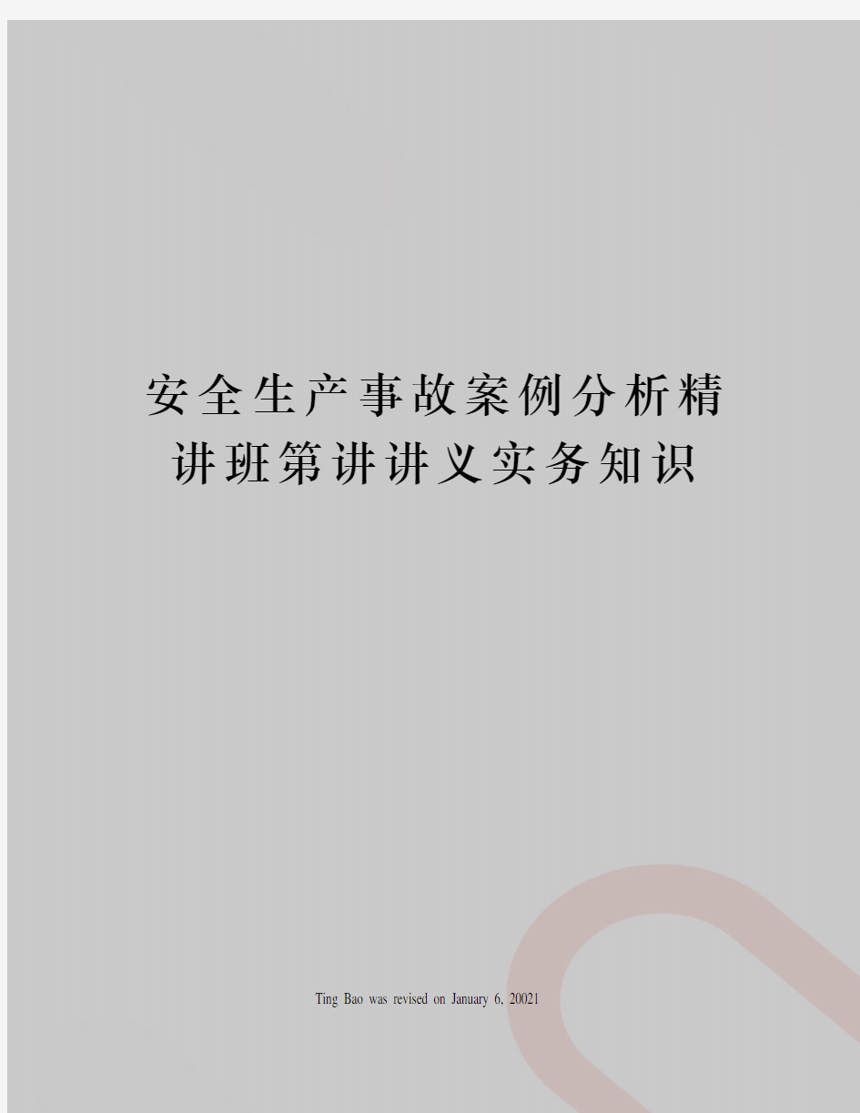 安全生产事故案例分析精讲班第讲讲义实务知识