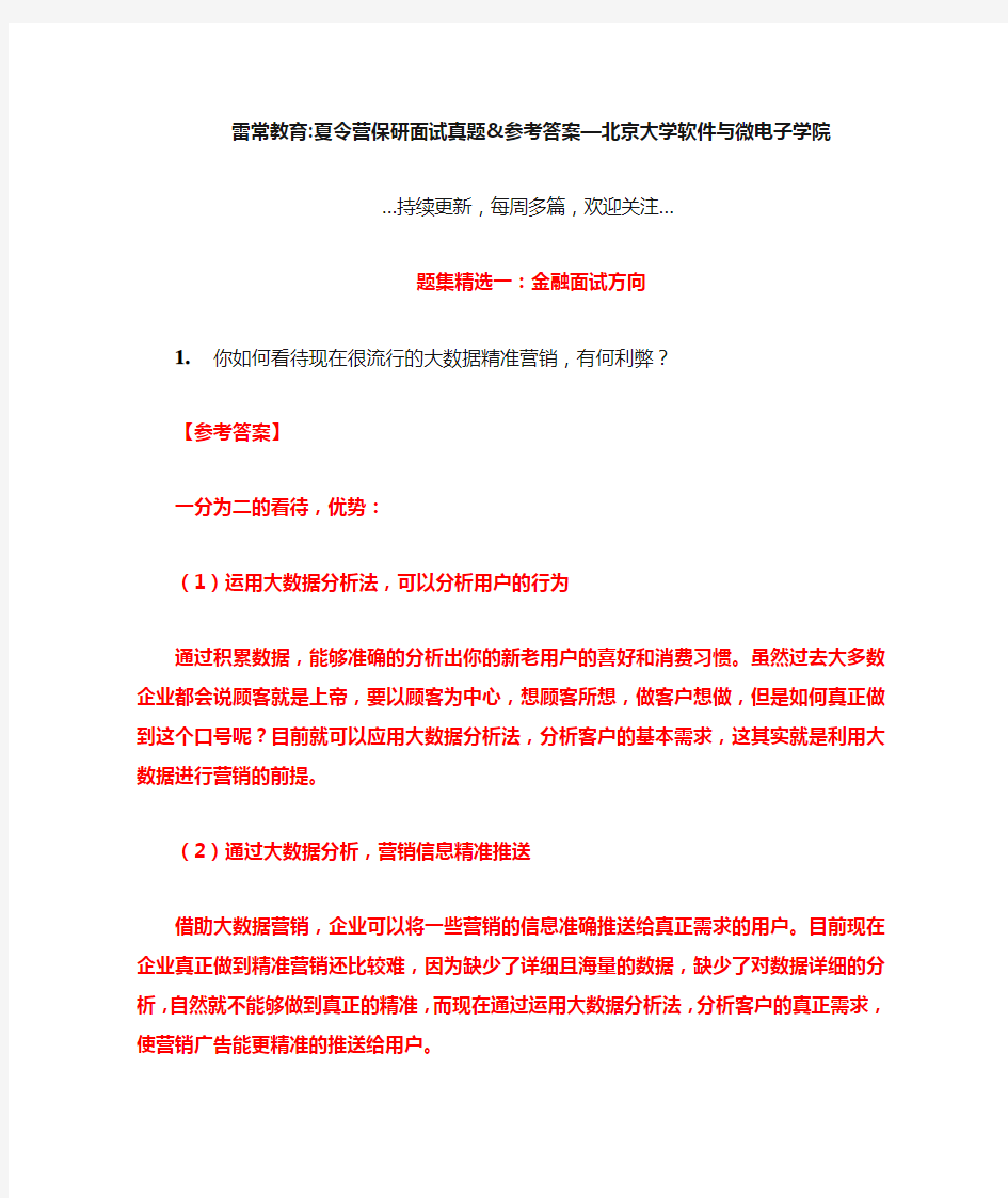 北大软微夏令营保研题集精选一：金融面试方向