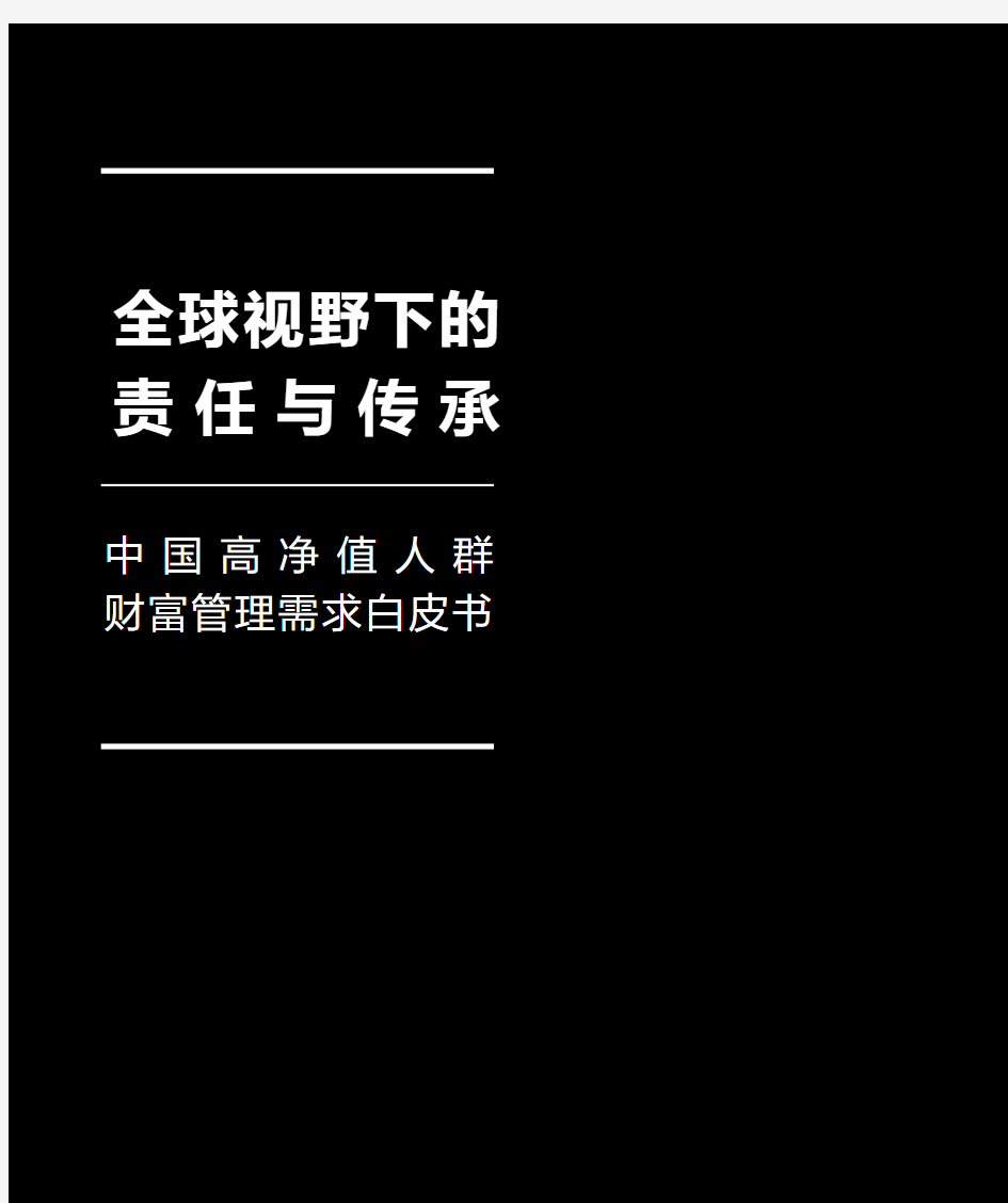 中国高净值人群财富管理需求白皮书