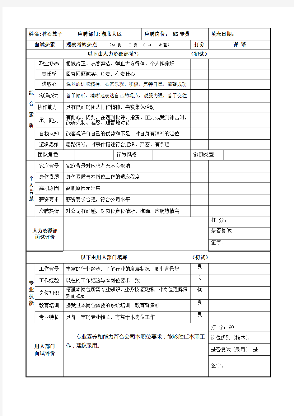 面试评价表 模板