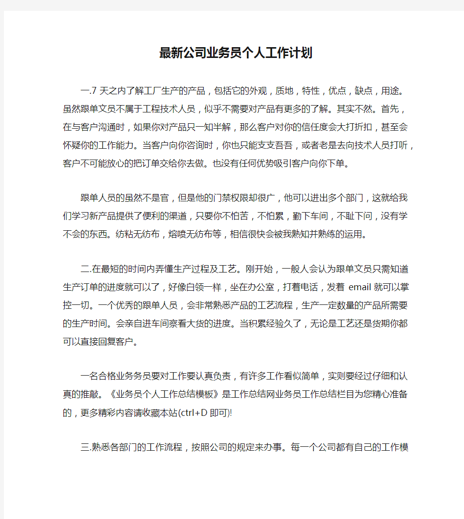 最新公司业务员个人工作计划