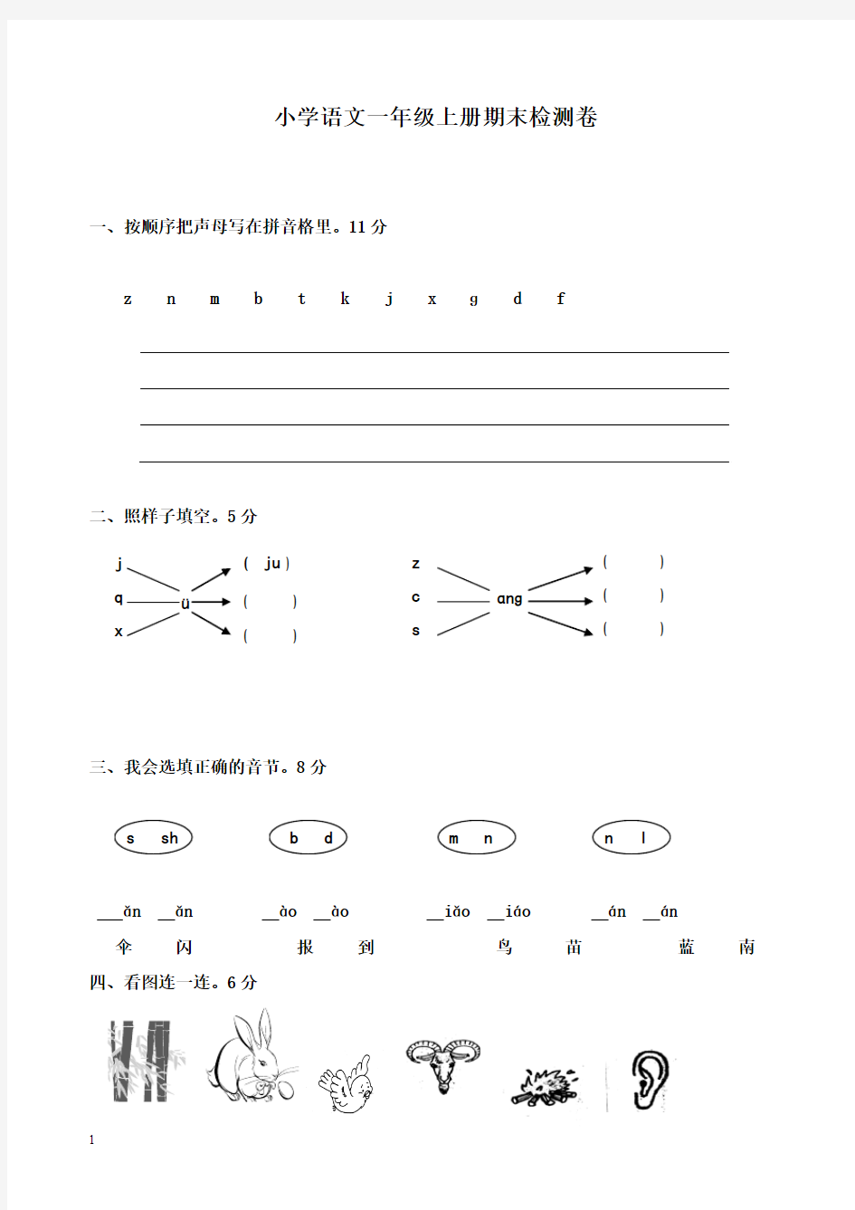 2017-2018学年人教版新课标小学语文一年级上册上期末试卷十二(精品)