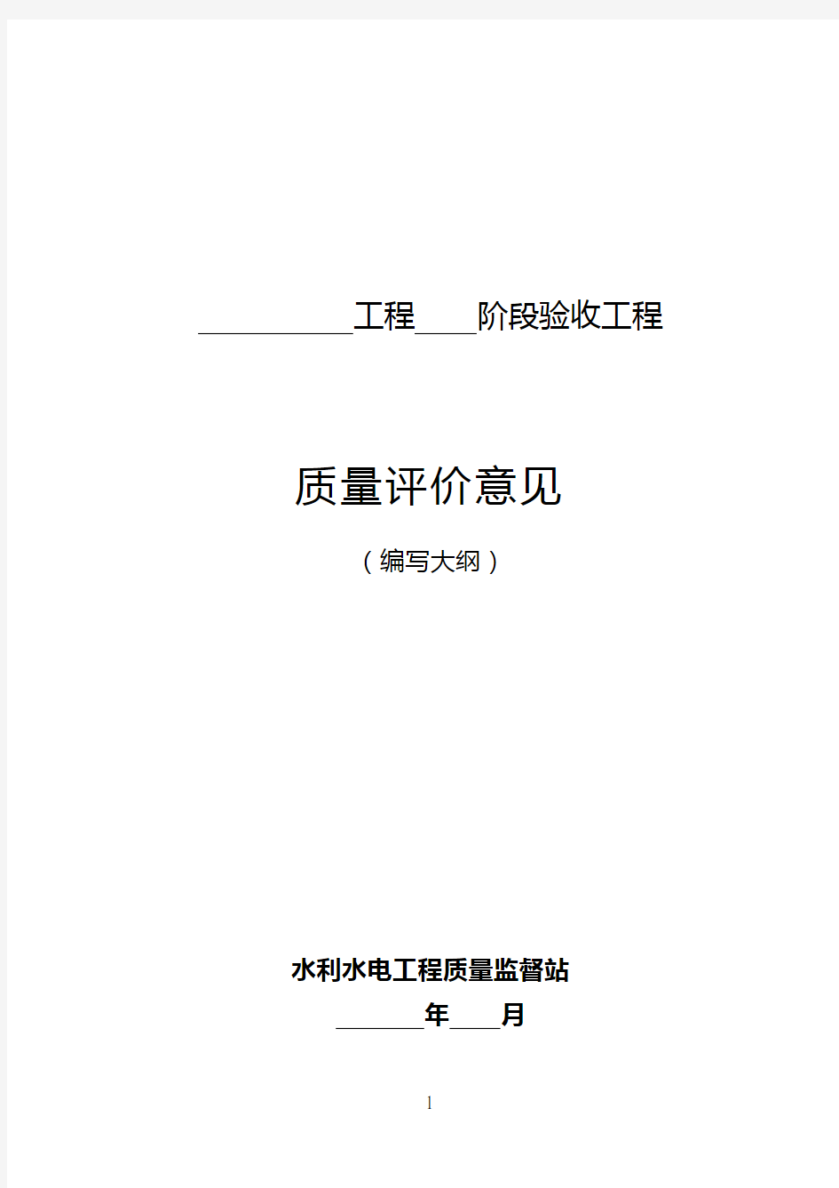 (完整)工程阶段验收工程质量评价意见大全,推荐文档