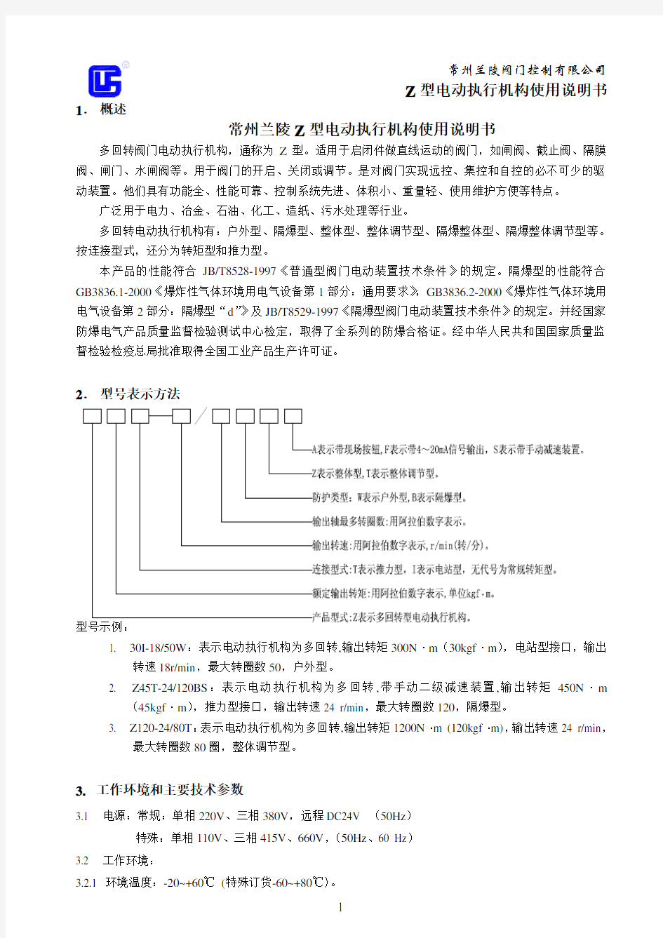 常州兰陵Z型电动执行机构使用说明书..