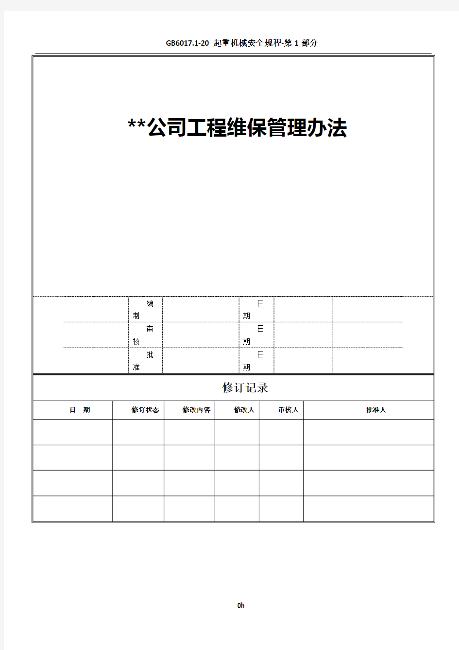 工程维修管理办法