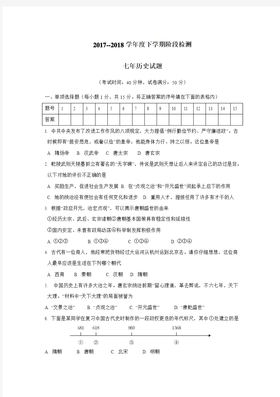 辽宁省大石桥市水源镇九年一贯制学校17—18学年下学期七年级月考历史试题(附答案)$843837