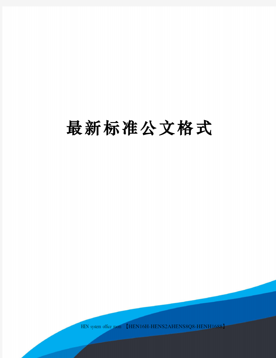 最新标准公文格式完整版