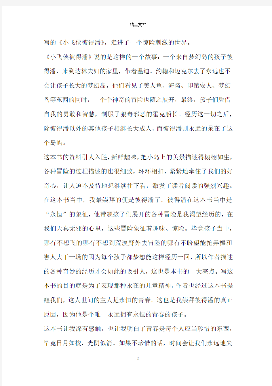 读了小飞侠彼得潘的读书感受