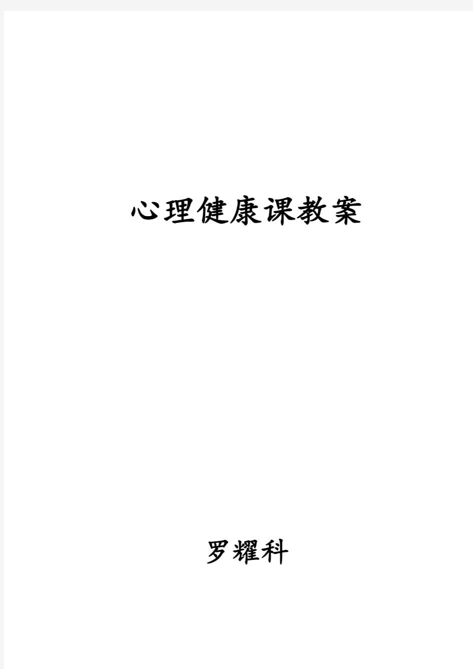 九年级心理健康教育教案设计【上】