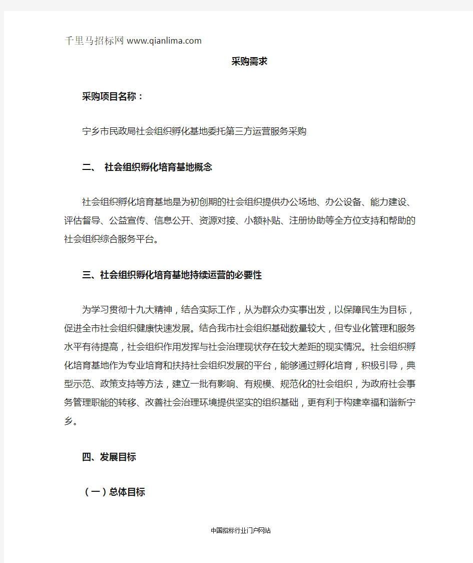 民政局社会组织孵化基地委托第三方运营服务采购竞争性谈判邀请招投标书范本