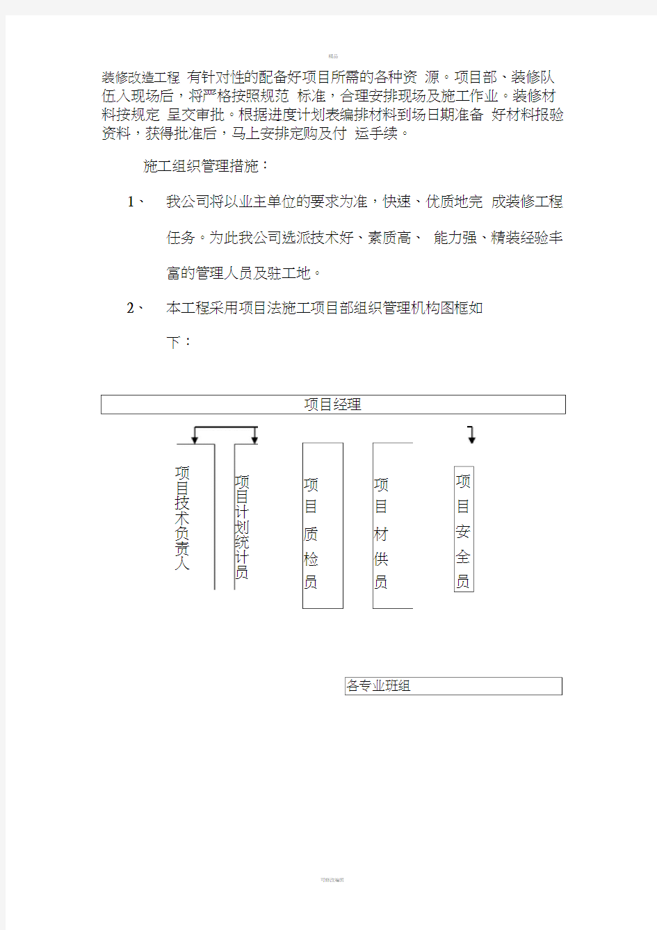 银行装修施工组织设计