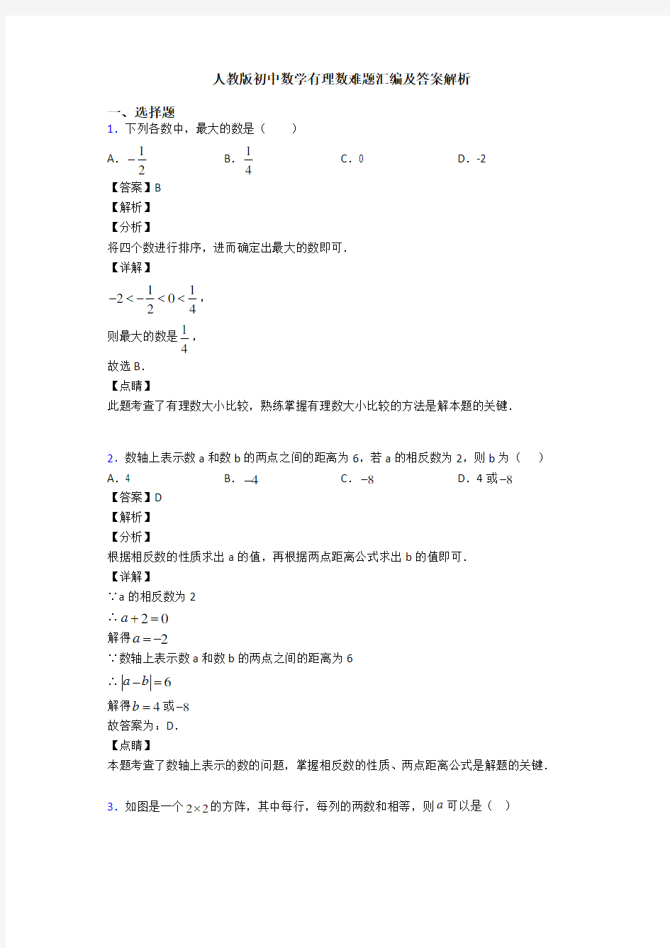 人教版初中数学有理数难题汇编及答案解析