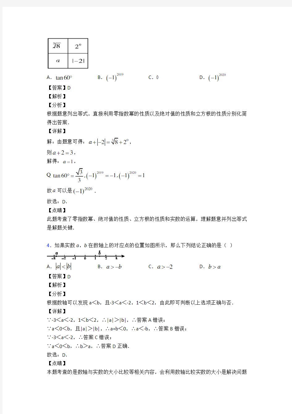 人教版初中数学有理数难题汇编及答案解析