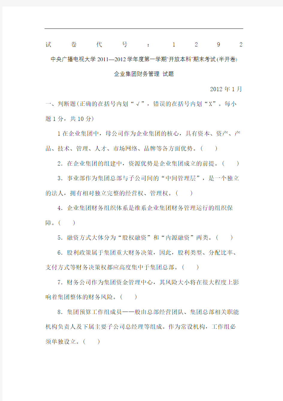 企业集团财务管理试卷及答案