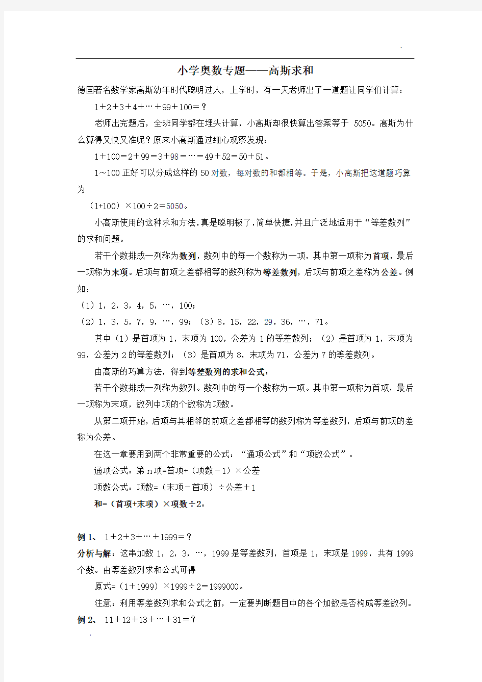 四年级奥数高斯求和问题