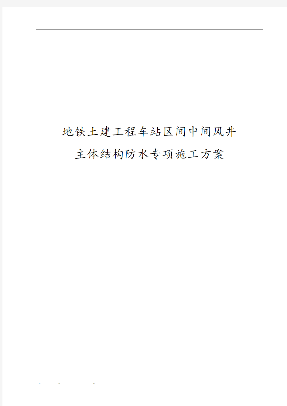 地铁土建工程车站区间中间风井主体结构防水专项工程施工组织设计方案