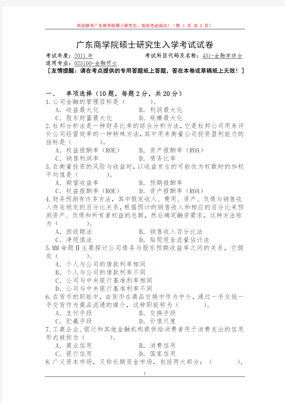 广东财经大学金融学综合考研真题试题2011——2019年