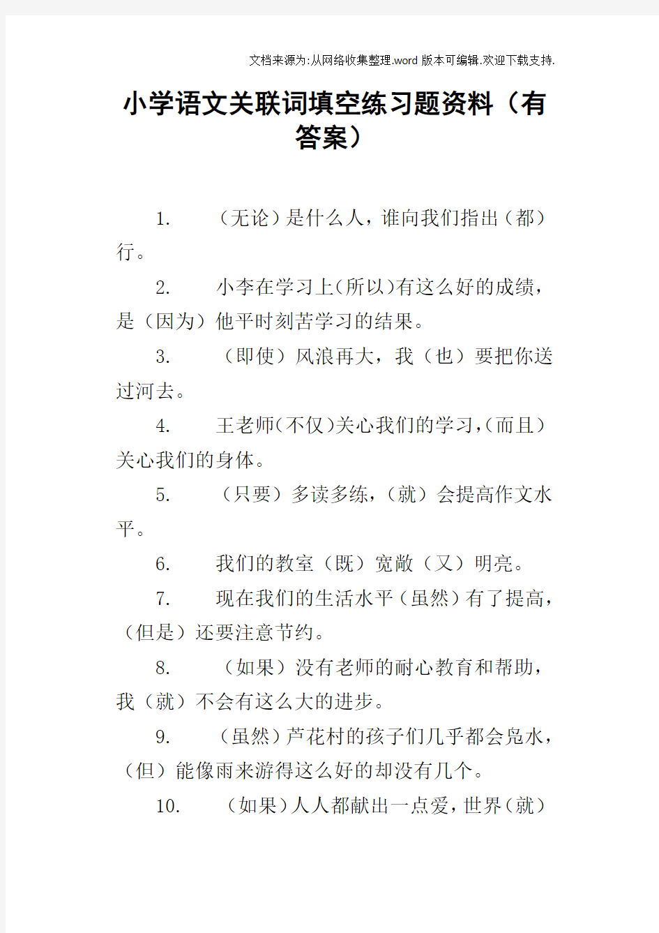 小学语文关联词填空练习题资料有答案