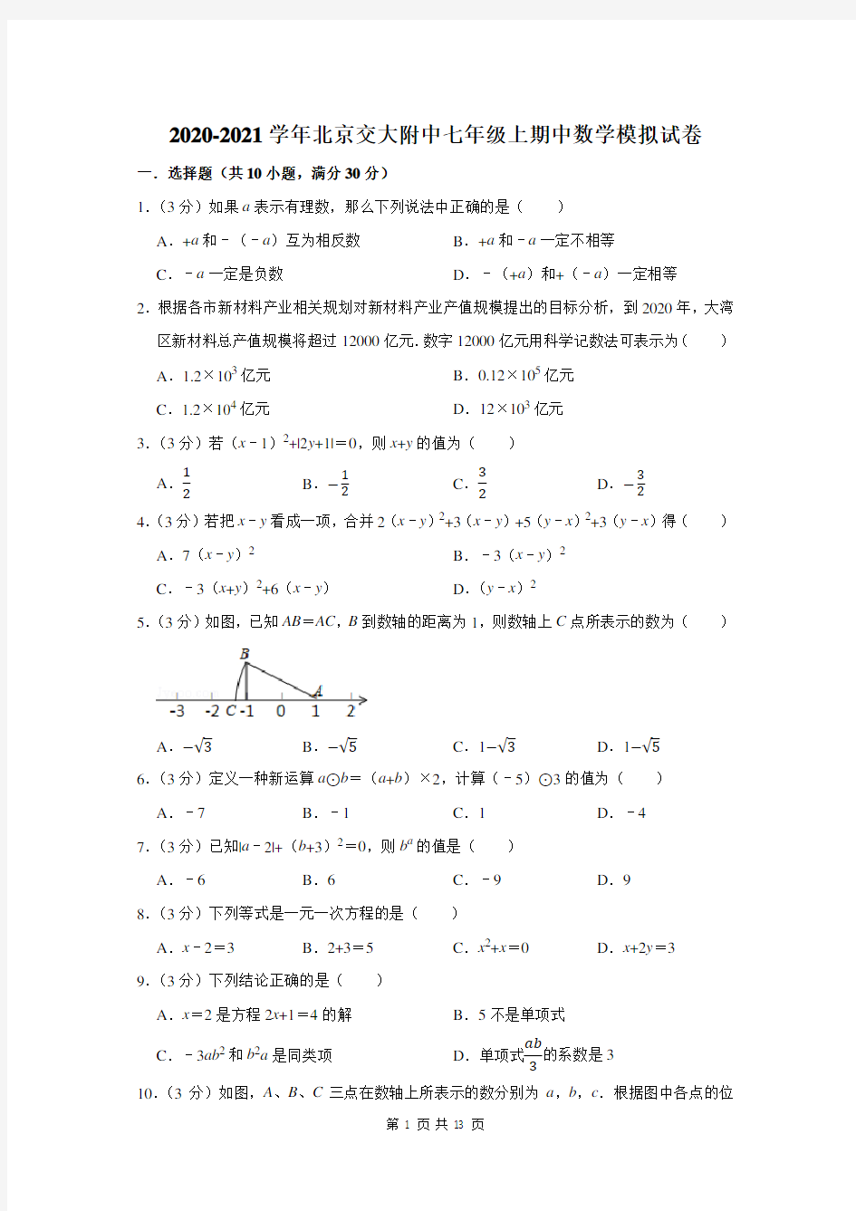 2020-2021学年北京交大附中七年级上期中数学模拟试卷及答案解析