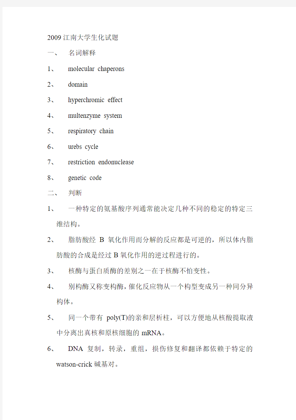 江南大学硕士研究生入学考试生物化学试题 考研真题(5)