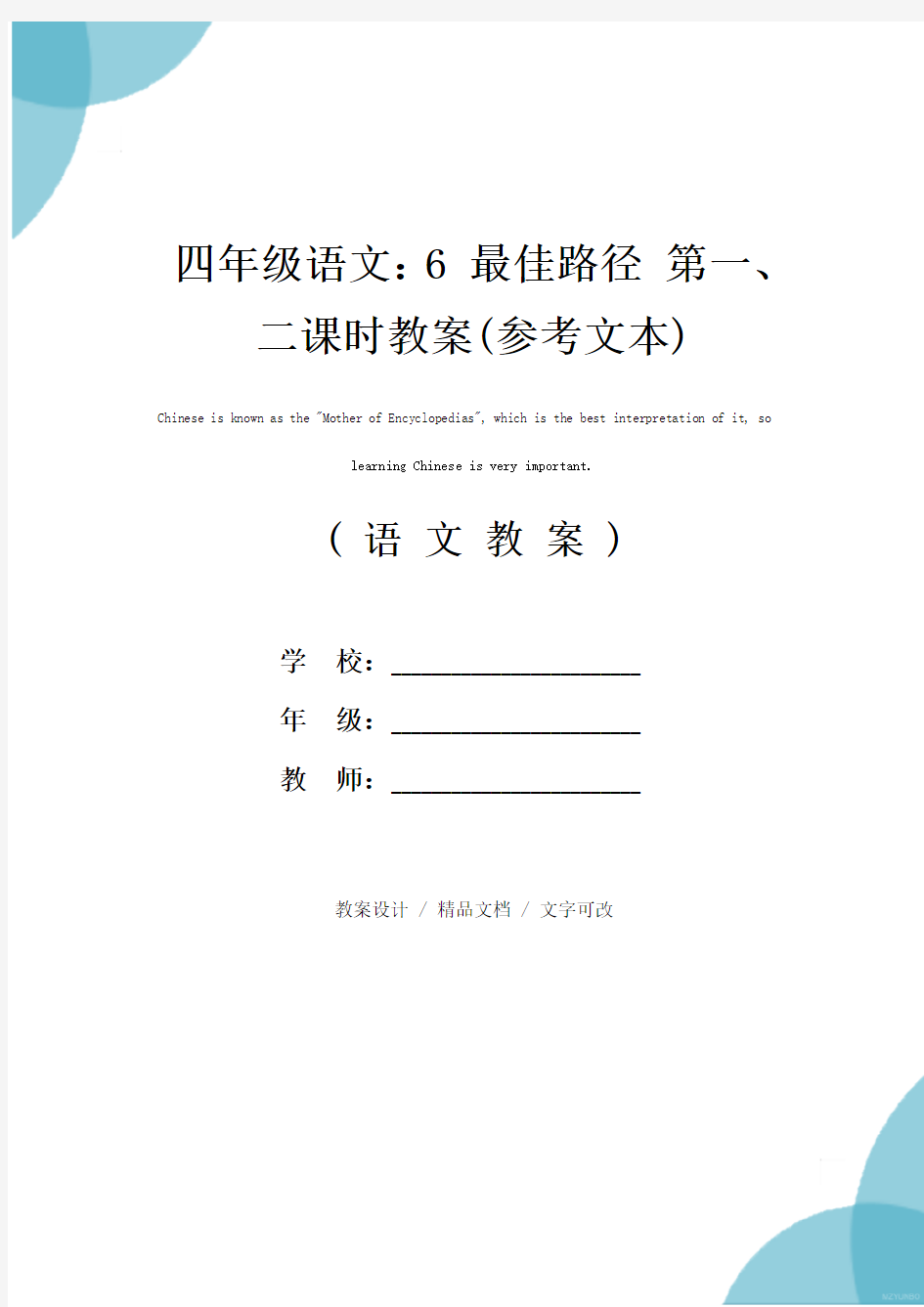 四年级语文：6 最佳路径 第一、二课时教案(参考文本)