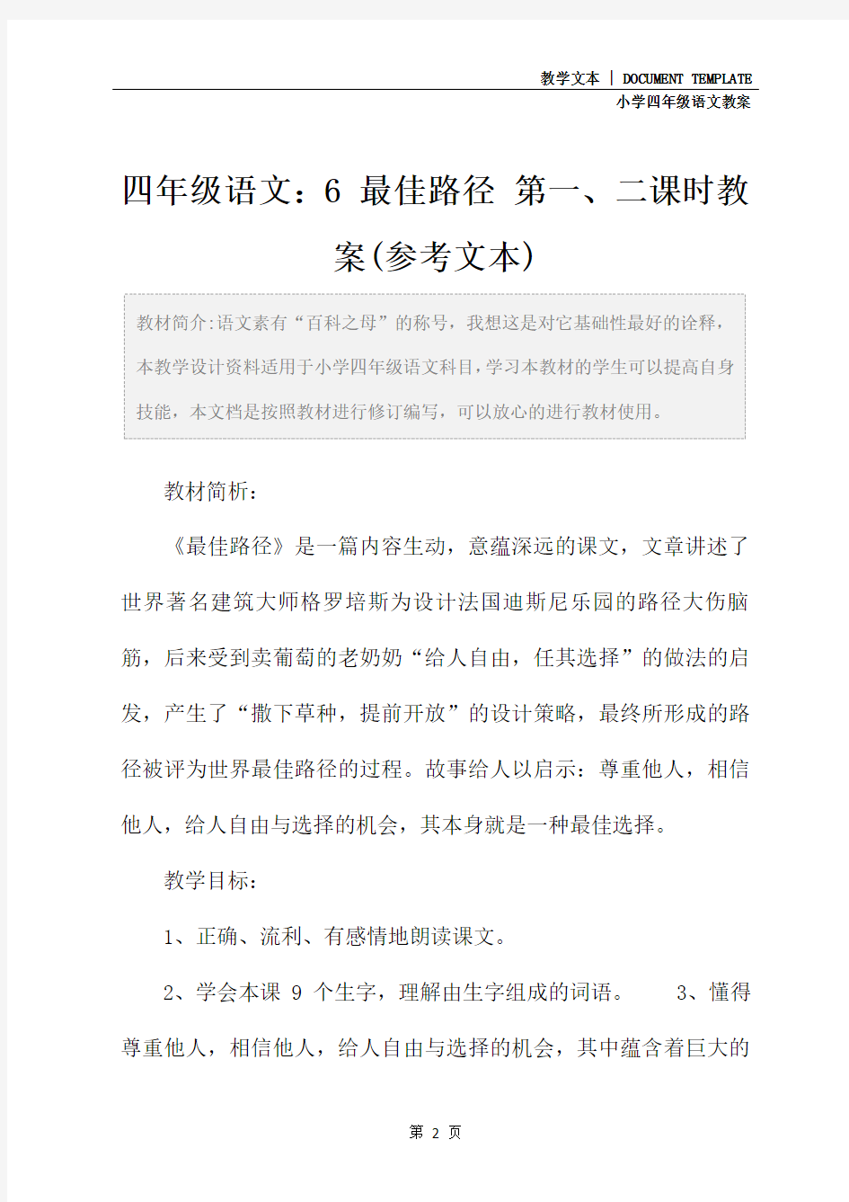 四年级语文：6 最佳路径 第一、二课时教案(参考文本)