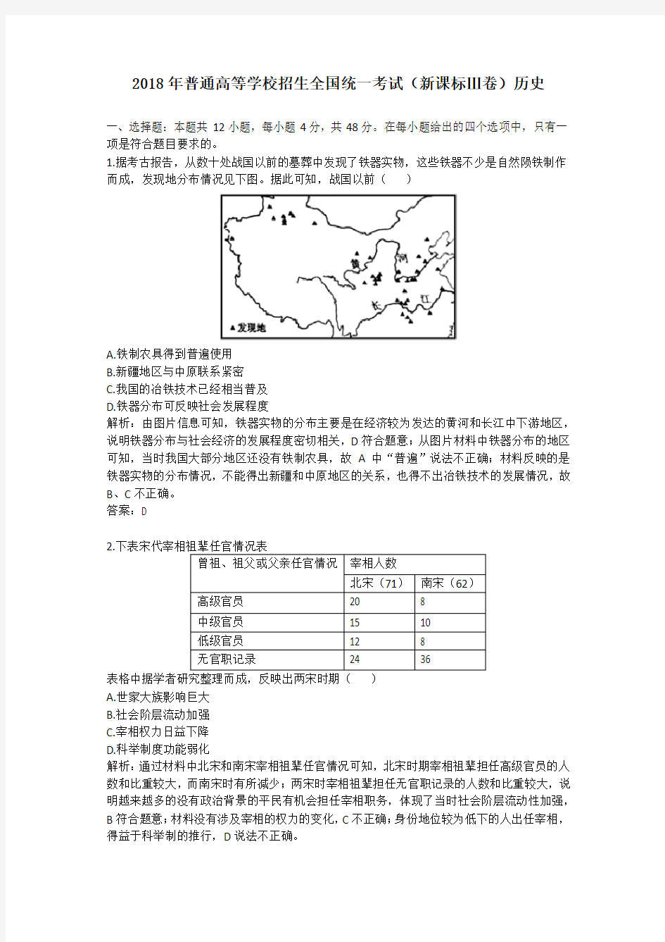 2018年普通高等学校招生全国统一考试(新课标Ⅲ卷)历史