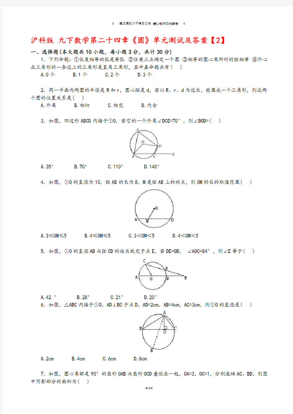 沪科版九年级数学下册第二十四章《圆》单元测试及答案【2】.docx