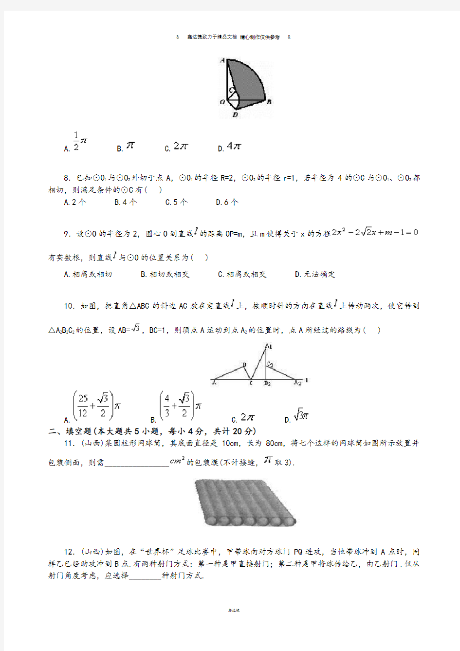 沪科版九年级数学下册第二十四章《圆》单元测试及答案【2】.docx