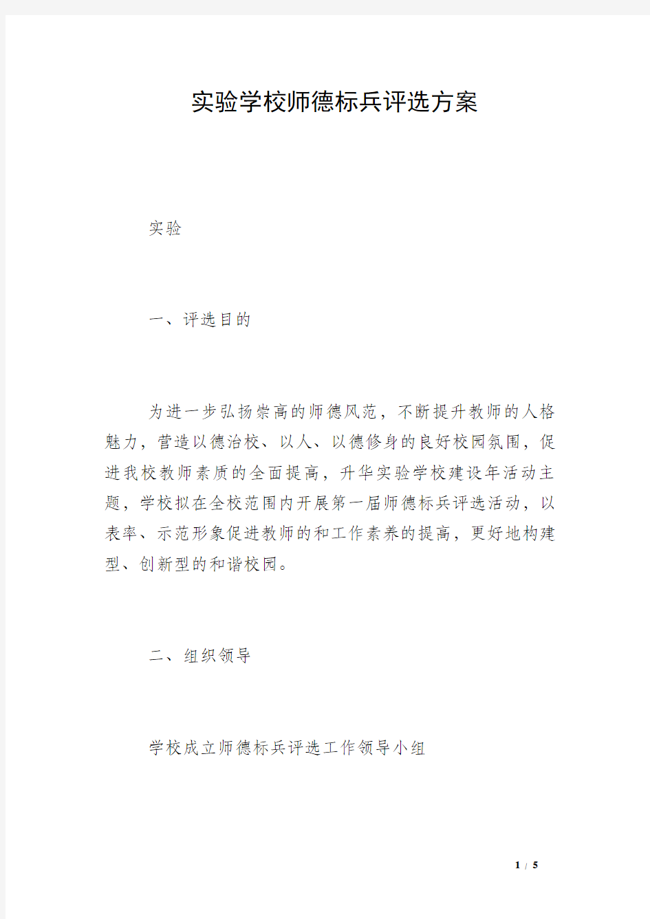 实验学校师德标兵评选方案