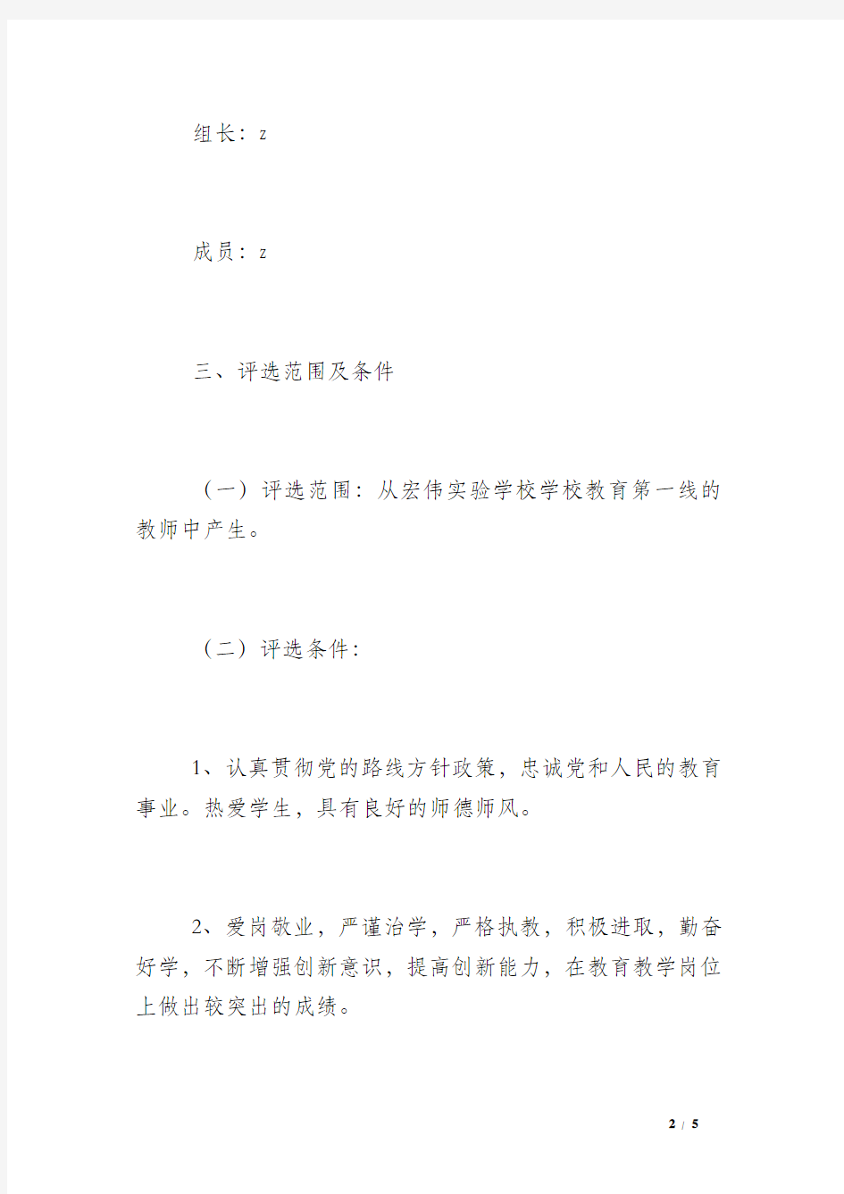 实验学校师德标兵评选方案