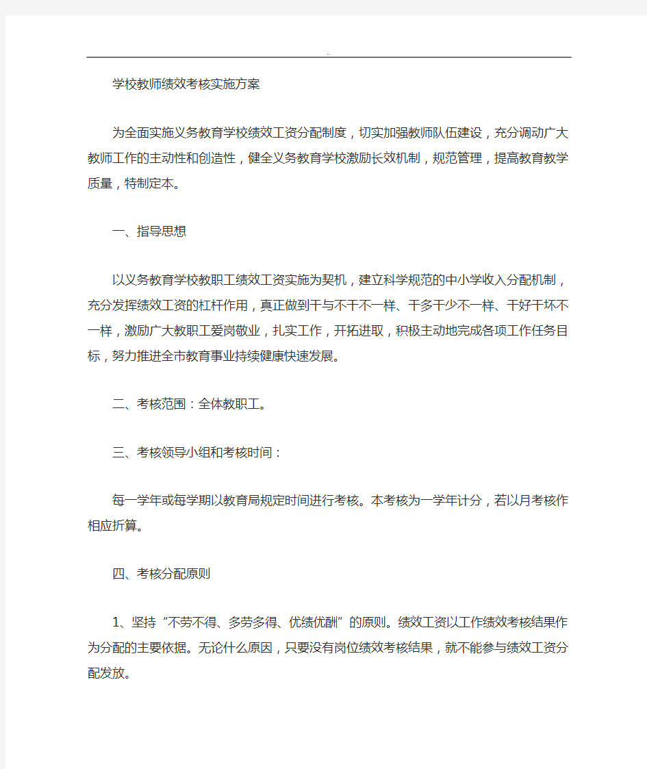 学校教师绩效考核实施与方案