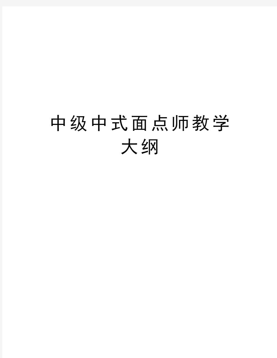 中级中式面点师教学大纲教程文件