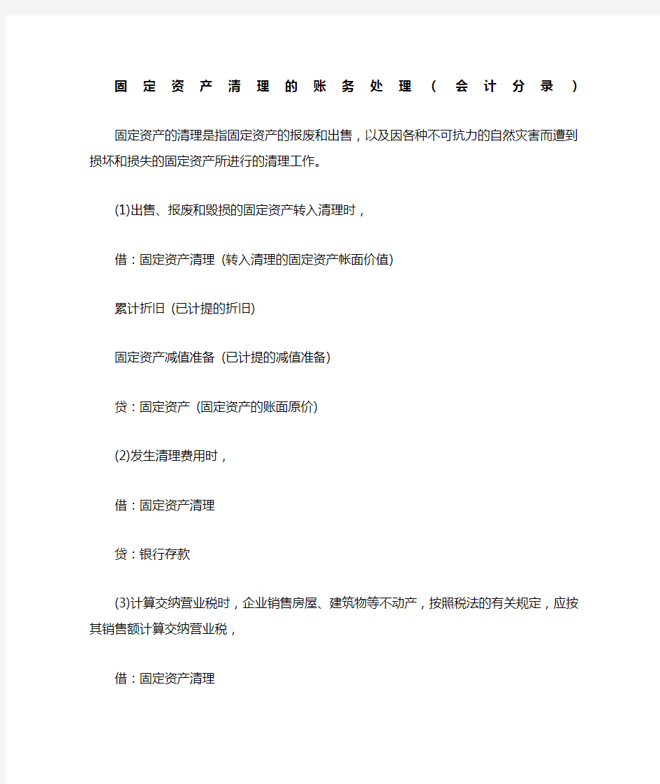 固定资产清理的账务处理会计分录