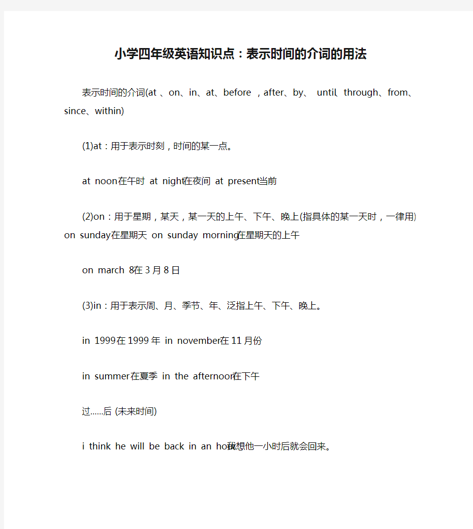 小学四年级英语知识点：表示时间的介词的用法