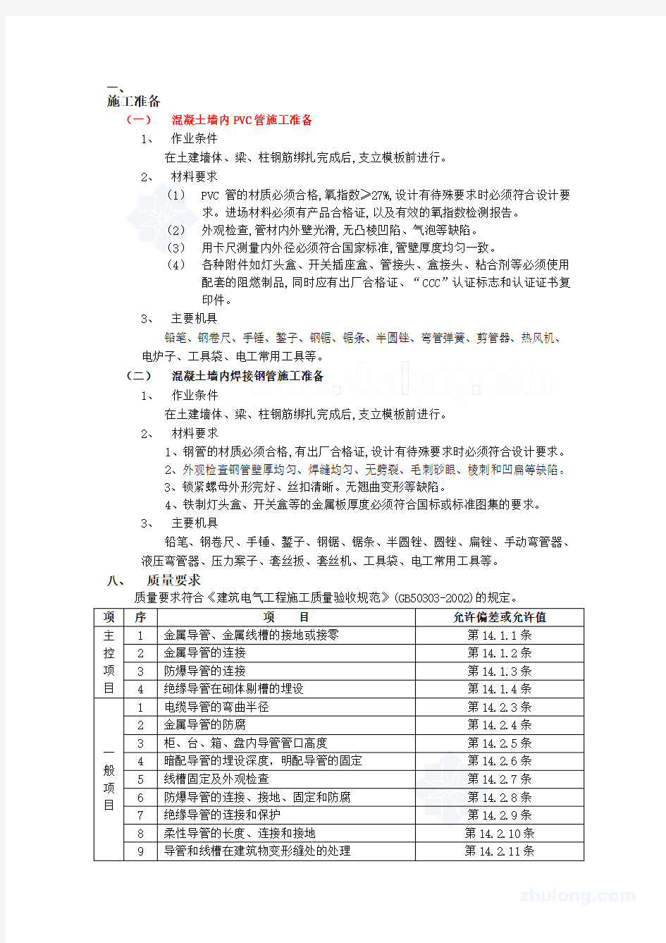 电气预埋管线施工工艺要求