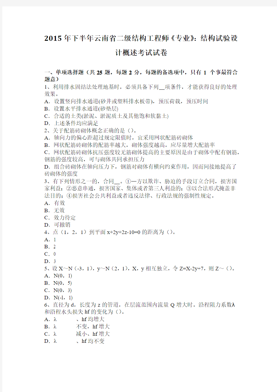 2015年下半年云南省二级结构工程师《专业》：结构试验设计概述考试试卷